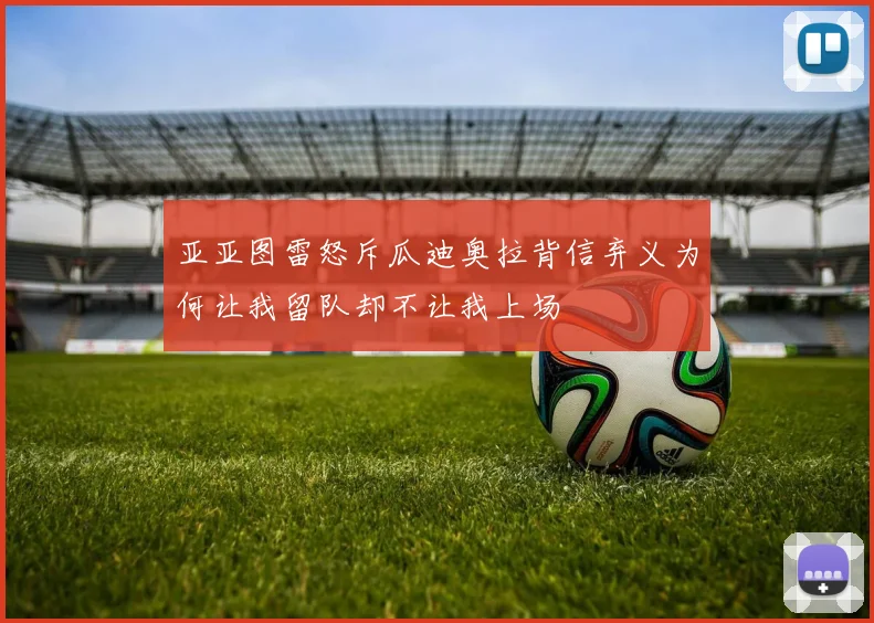 亚亚图雷怒斥瓜迪奥拉背信弃义为何让我留队却不让我上场