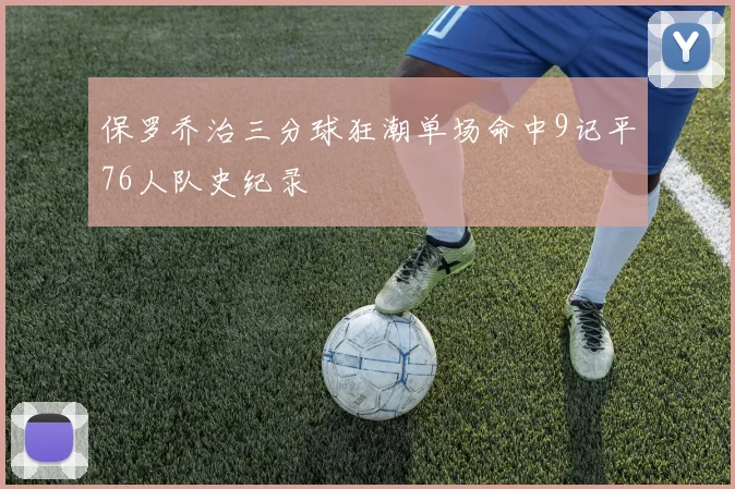 保罗乔治三分球狂潮单场命中9记平76人队史纪录