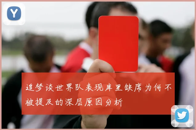 追梦谈世界队表现库里缺席为何不被提及的深层原因分析