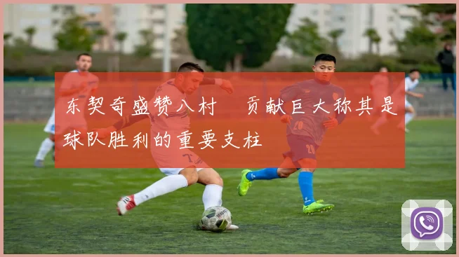 东契奇盛赞八村塁贡献巨大称其是球队胜利的重要支柱