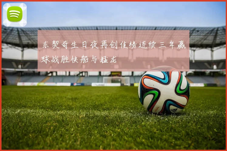 东契奇生日夜再创佳绩连续三年赢球战胜快船与猛龙