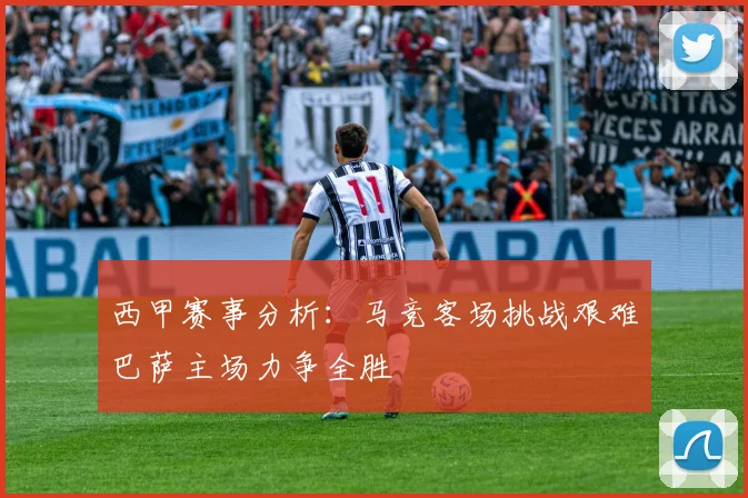 西甲赛事分析：马竞客场挑战艰难巴萨主场力争全胜