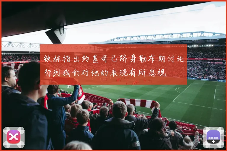 铁林指出约基奇已跻身勒布朗讨论行列我们对他的表现有所忽视