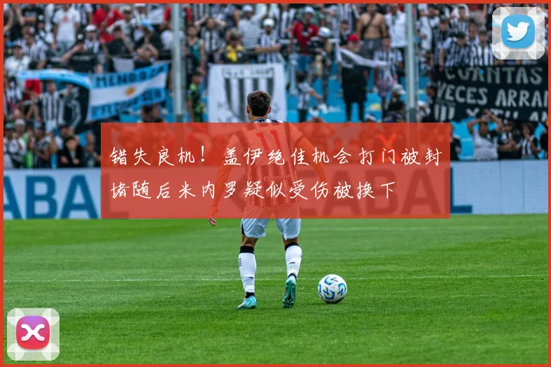 错失良机！盖伊绝佳机会打门被封堵随后米内罗疑似受伤被换下